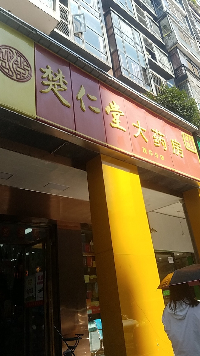 > 楚仁堂大药房