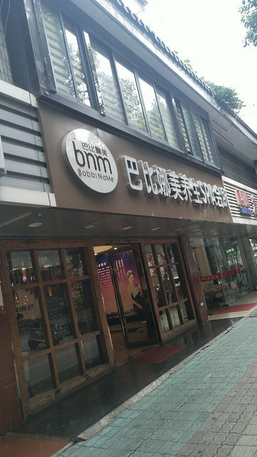          巴比娜美养生spa会所(集