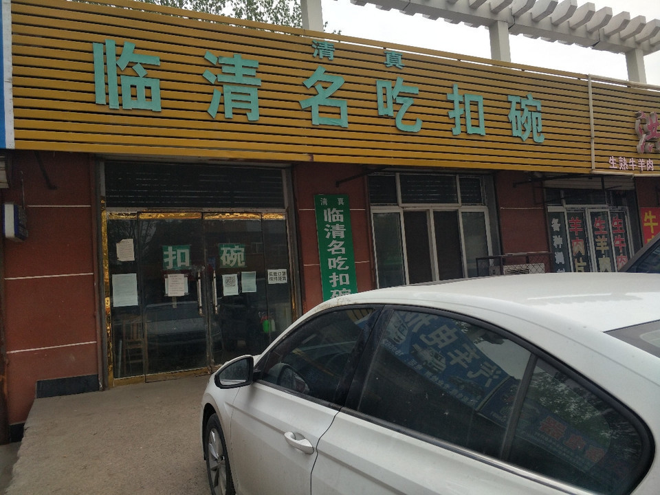 临清名吃扣碗