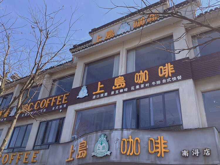 上岛咖啡