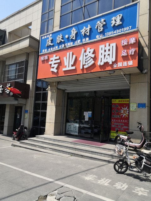陕西专业修脚