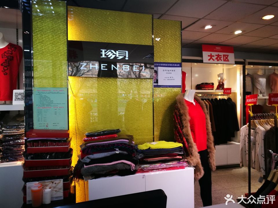         珍贝羊绒专卖(静淑东里店