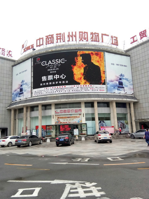 中商平价(荆州东门购物广场)图片