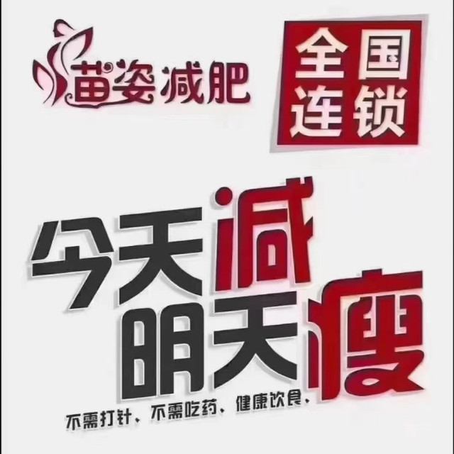               苗姿专业瘦身减肥