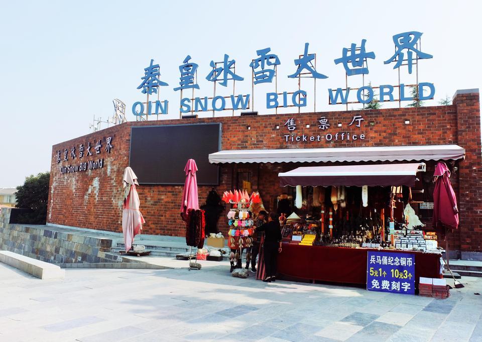 秦皇冰雪大世界地址(位置,怎么去,怎么走,在哪,在哪里,在哪儿):西安市