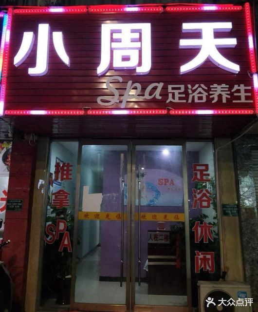                      小周天足浴