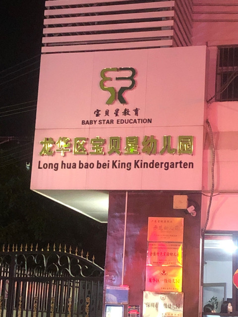 观澜宝贝星幼儿园图片