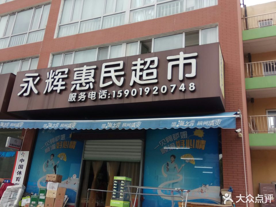 永輝精品超市