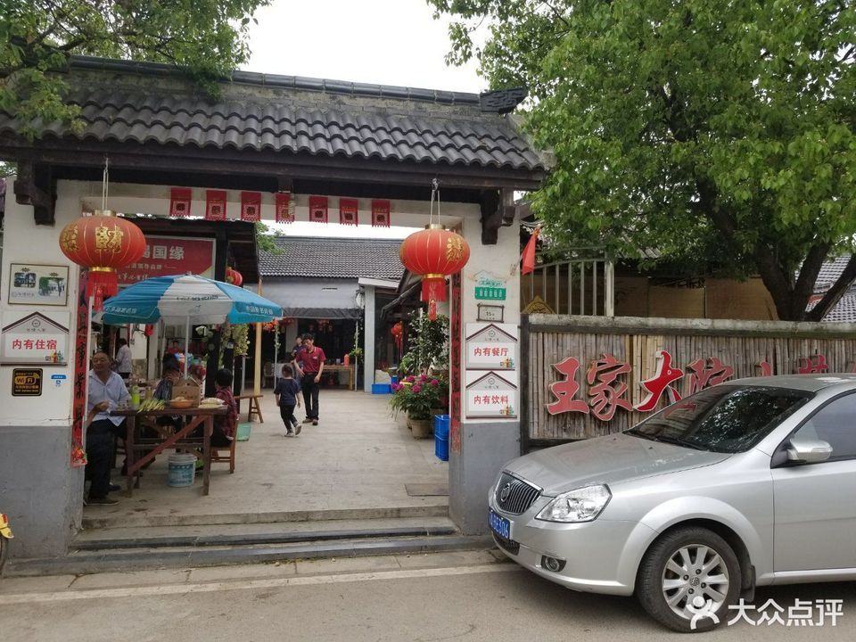 南京王家大院农家乐图片