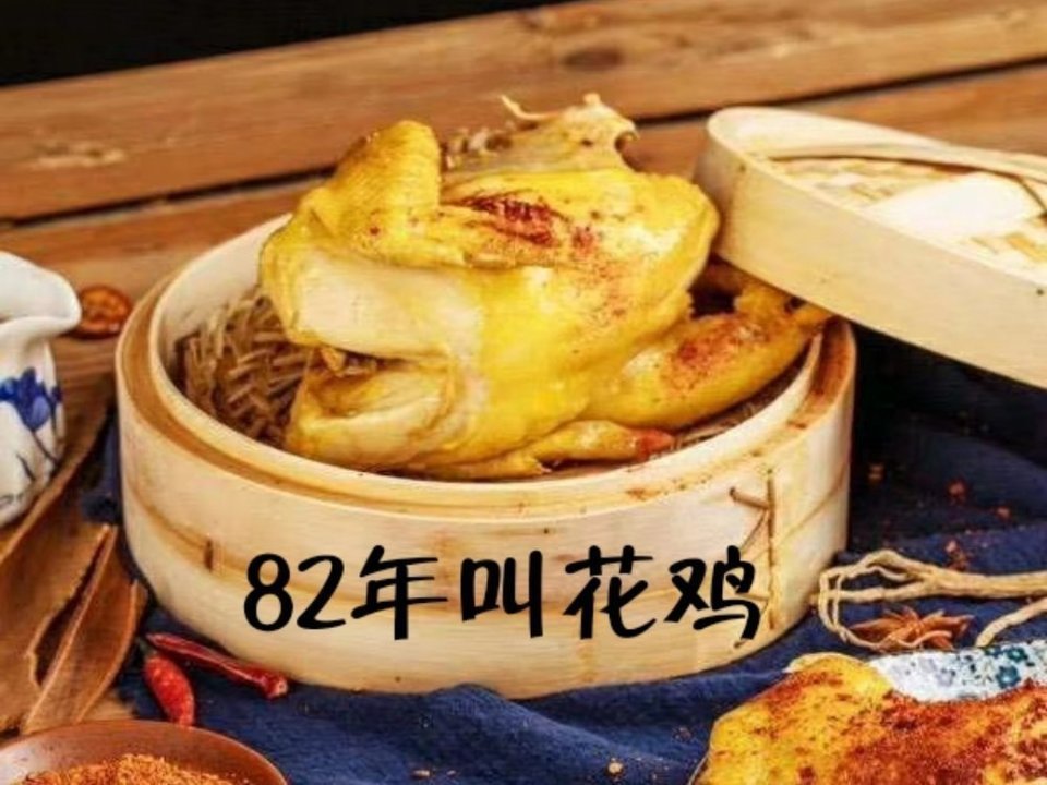 82年叫花鸡