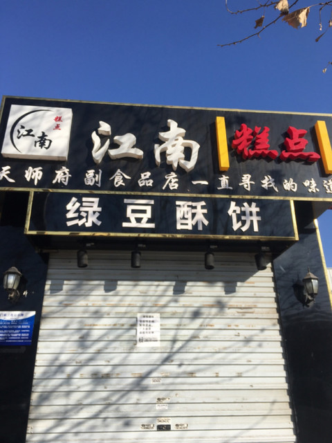 刘记江南糕点