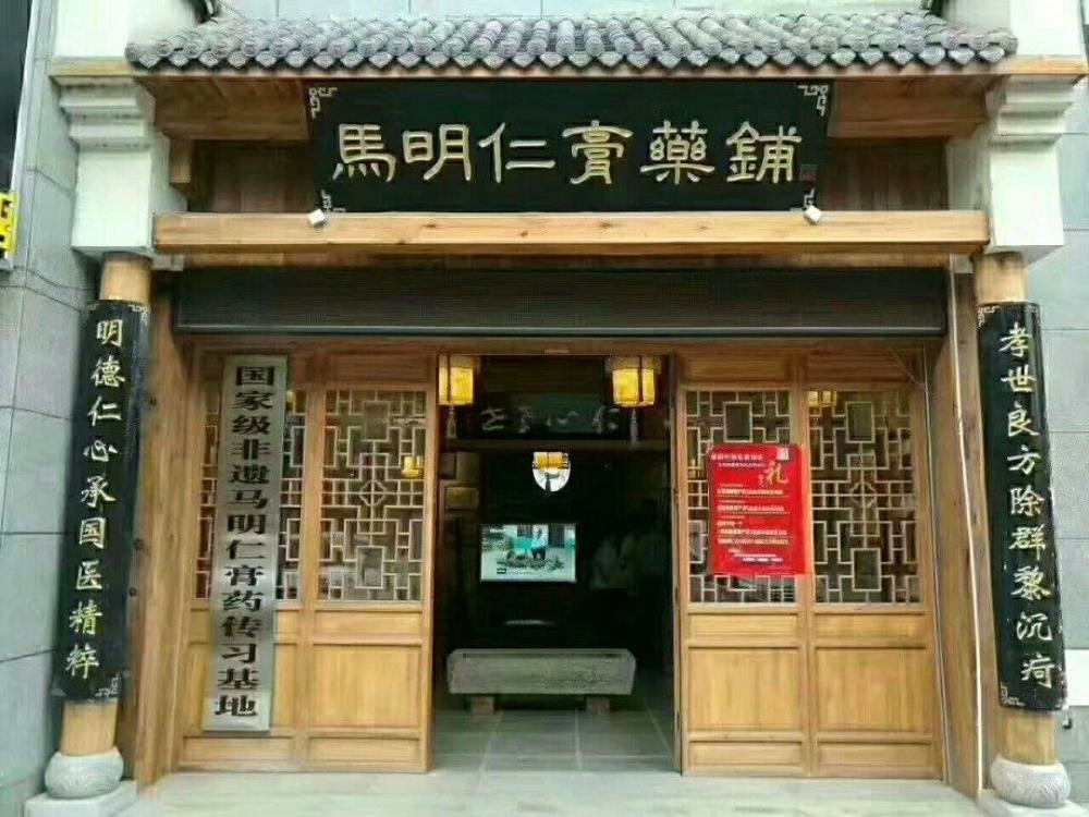 马明仁膏药铺(中原东路店)图片