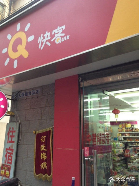 > 快客超市