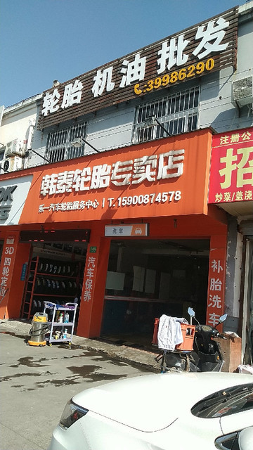 查看韩泰轮胎电话_360地图搜索结果列表