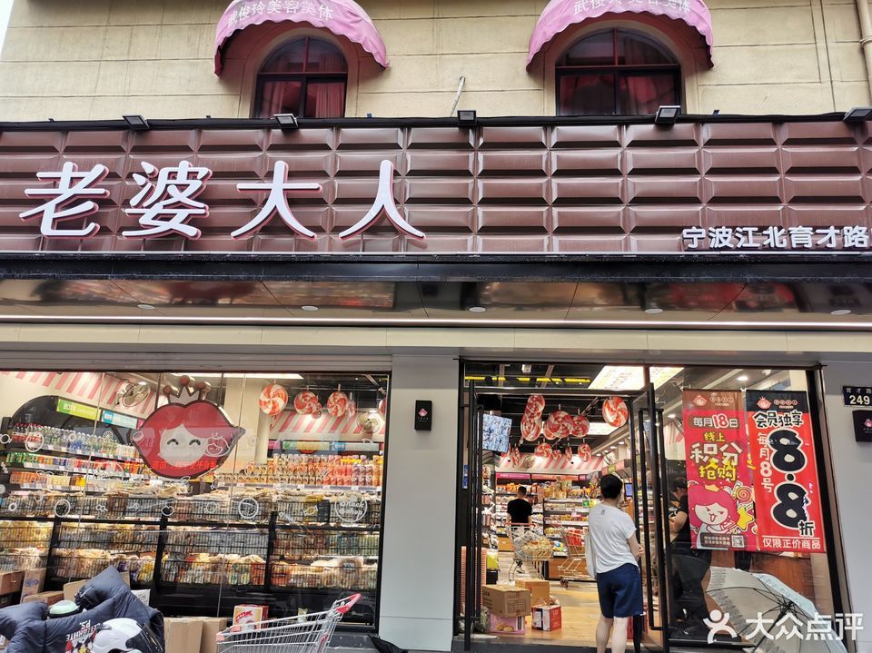 老婆大人量贩零食连锁(宁波江北育才路店)图片