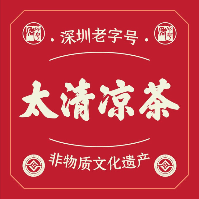 太清甜品凉茶(皇岗店)图片