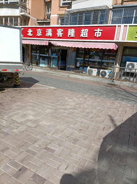 北京满客隆超市图片