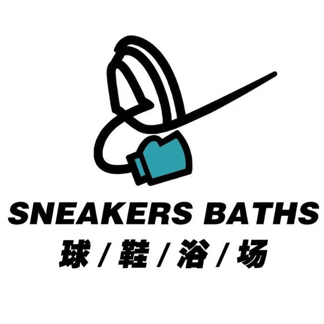 球鞋浴场sneakersbaths绵阳园艺山店