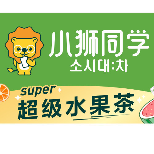 小狮同学(大学城店)