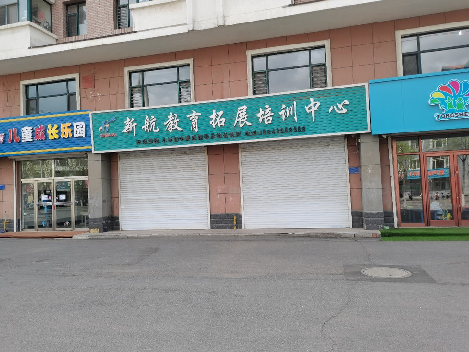            新航教育拓展培训中心