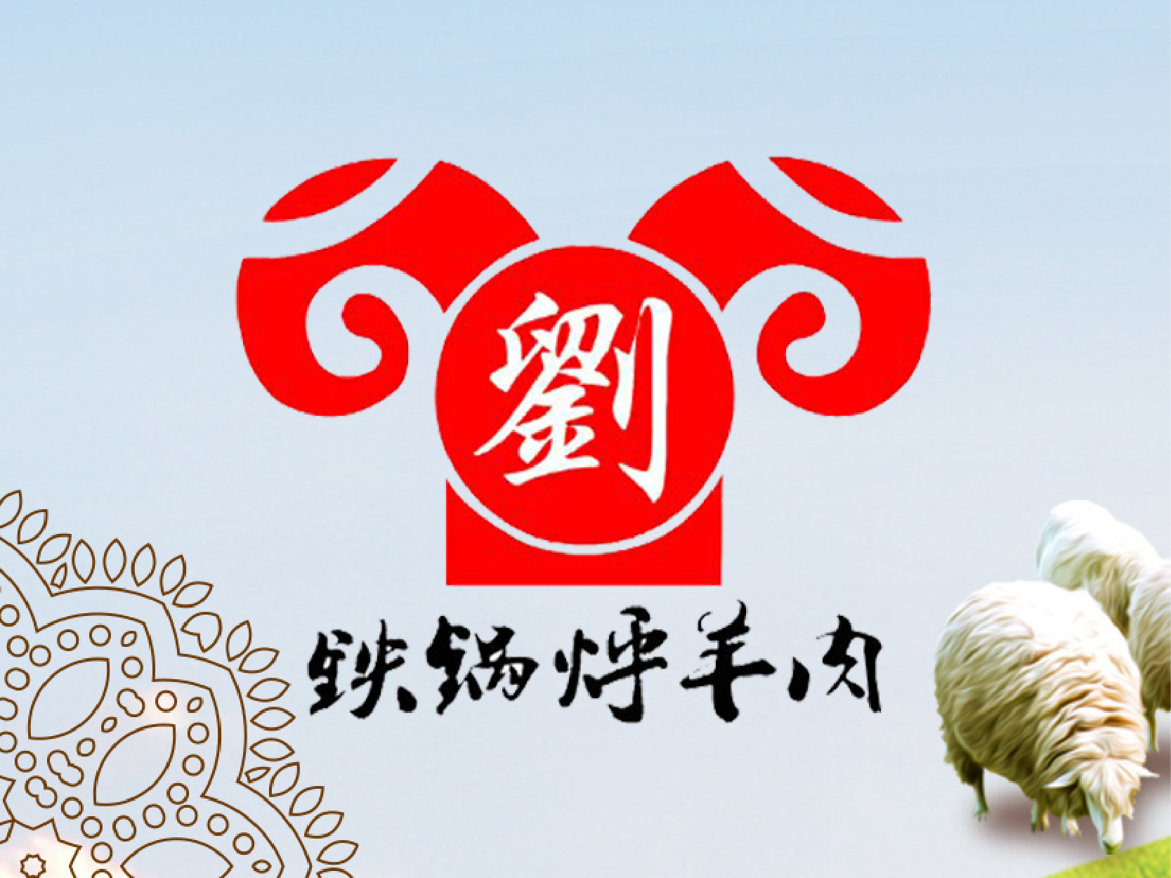         刘记牧羊倌铁锅烀羊肉(一