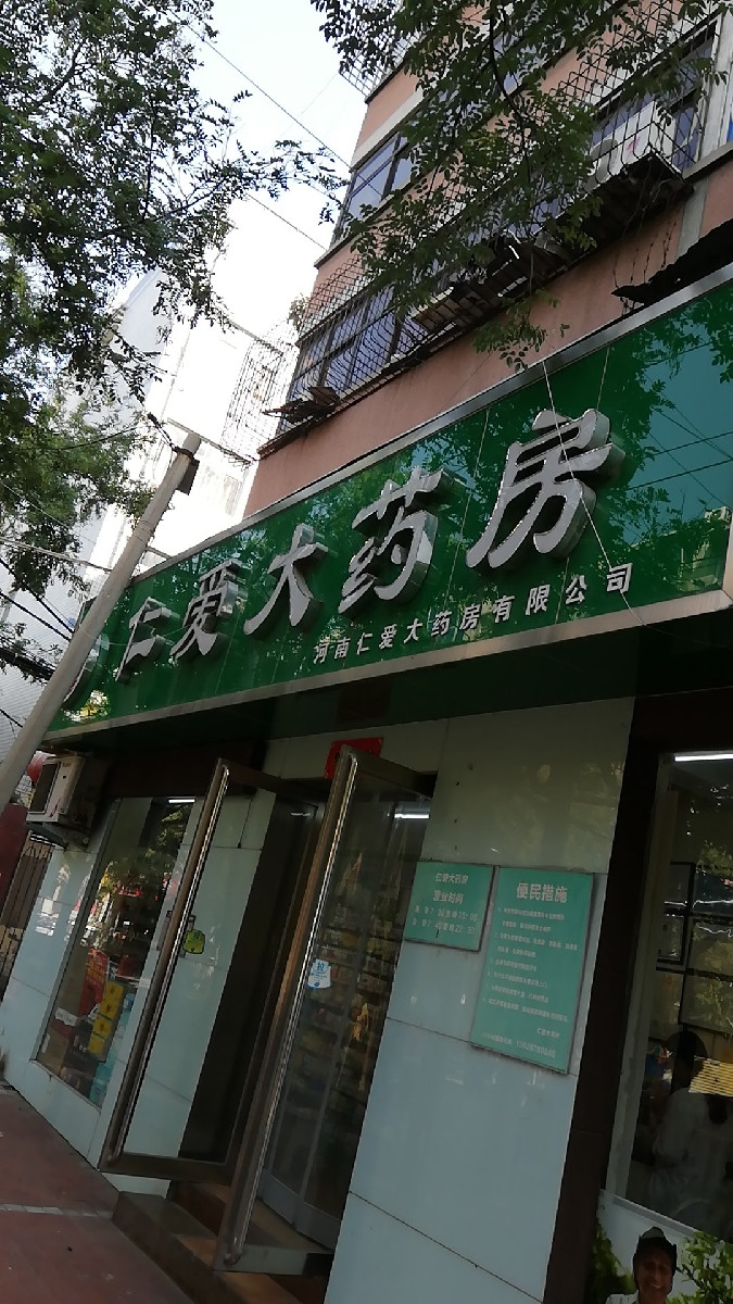 仁爱大药房卫生路店