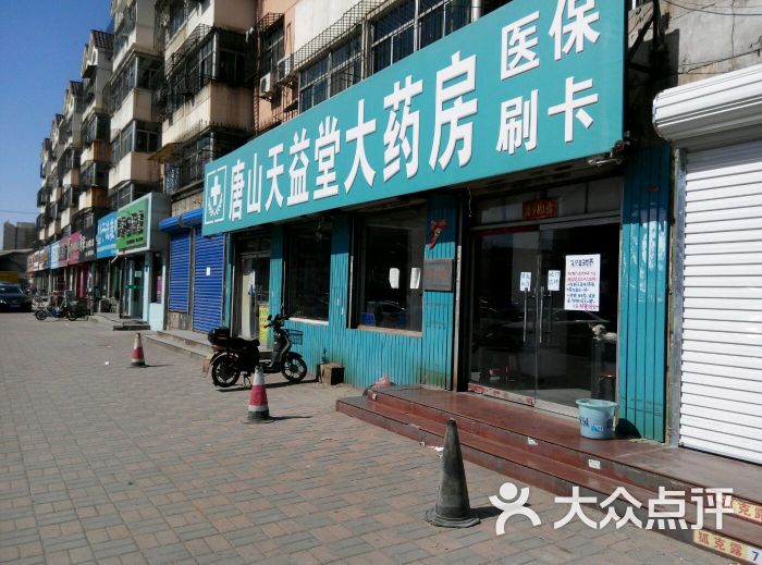        唐山天益堂大药房(开平店)