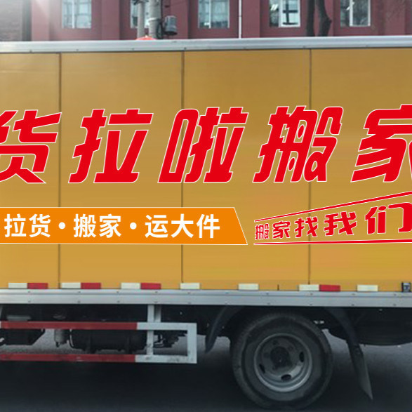 大发专业搬家