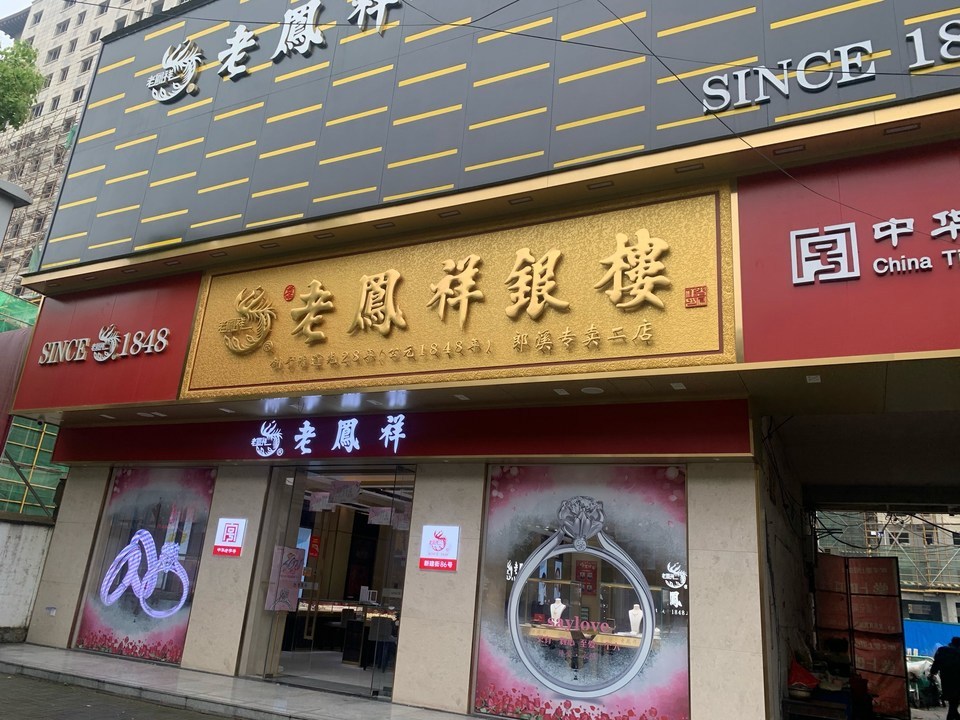 诸城市老凤祥金店首饰电话号码(诸城市老凤祥金店首饰电话号码是多少)