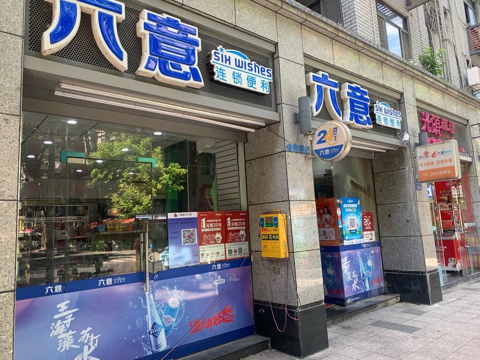 六意便利店连锁超市