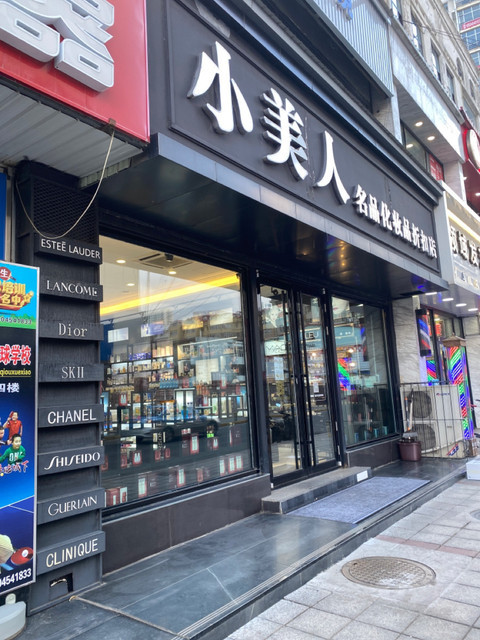 小美人化妆品折扣店
