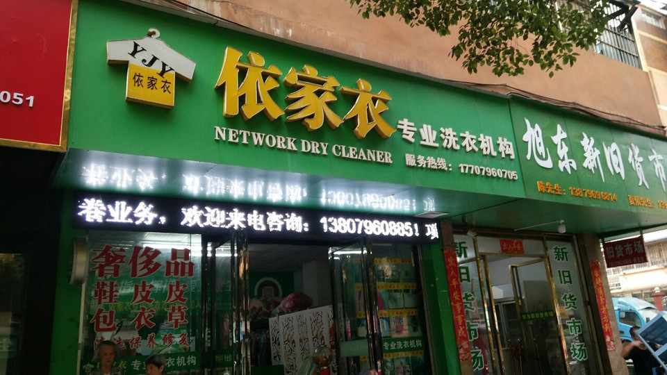 韩式良家洗衣(吉安店)