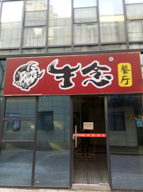 牛念餐厅