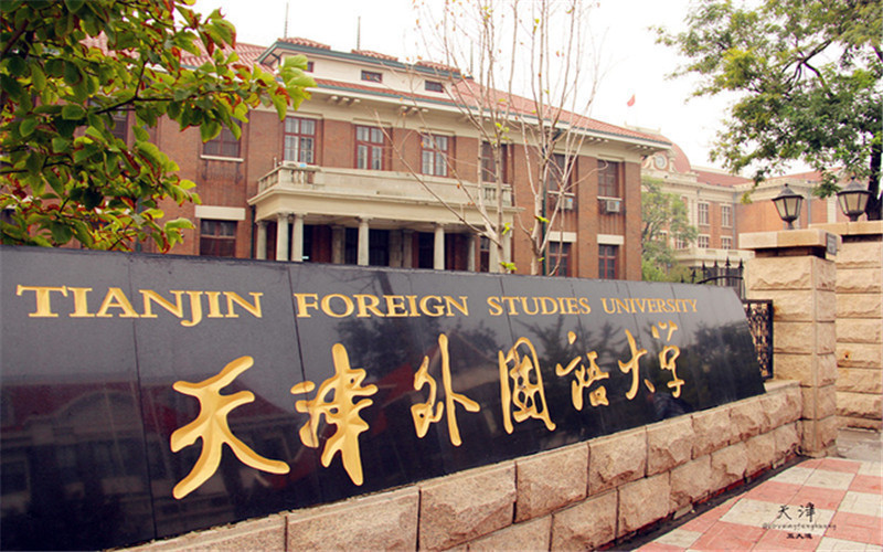 天津外国语大学(马场道校区)地址(位置,怎么去,怎么走,在哪,在哪里,在