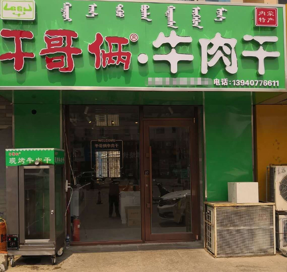 风干牛肉干(鲅鱼圈店)地址(位置,怎么去,怎么走,在哪,在哪里,在哪儿)