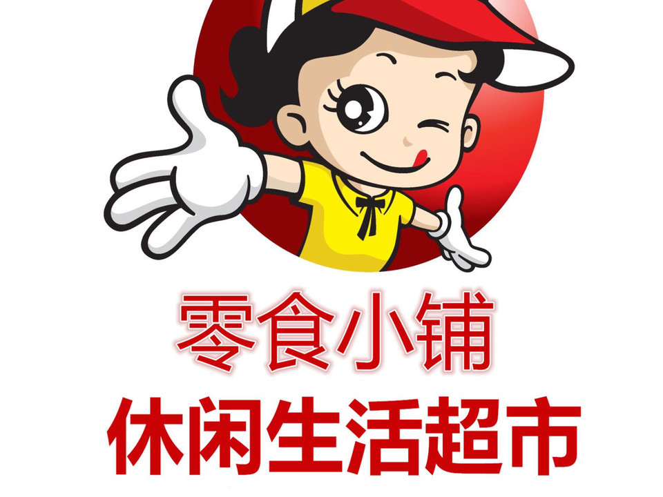 【零食铺子(休闲生活超市)】零食铺子(休闲生活超市)电话,零食铺子