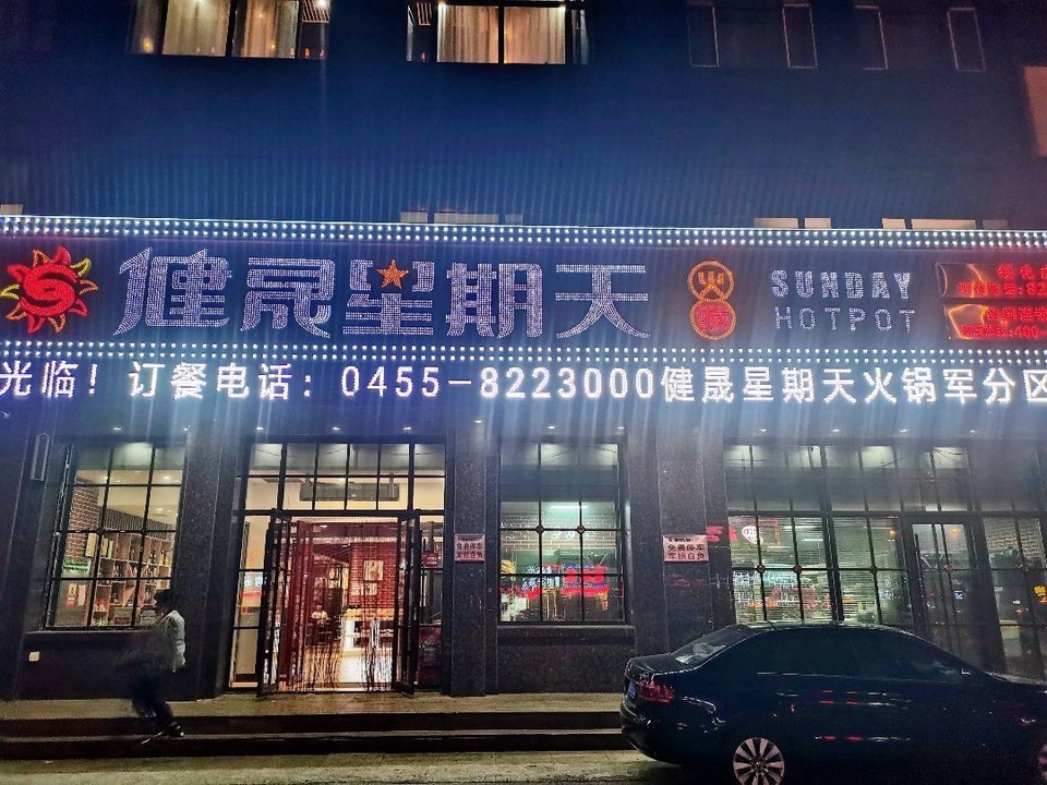                  健晟星期天火锅