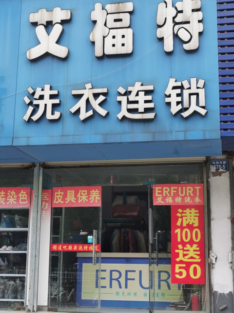 靓爽干洗店