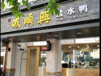 南京金陵盐水鸭