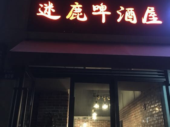 迷鹿啤酒屋
