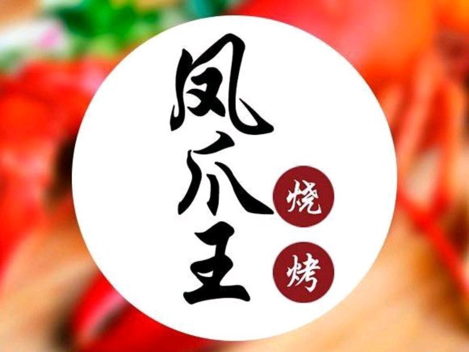 凤爪王烧烤图片logo图片