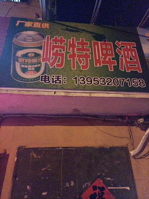  青岛崂特啤酒有限公司(厂家直销)