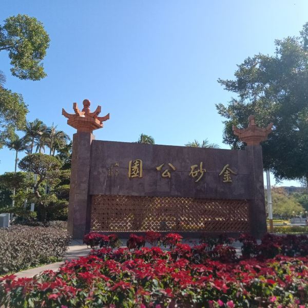 玩童無界行者無疆:金砂公園,在汕頭比較中心的地段,這個免費公園挺美