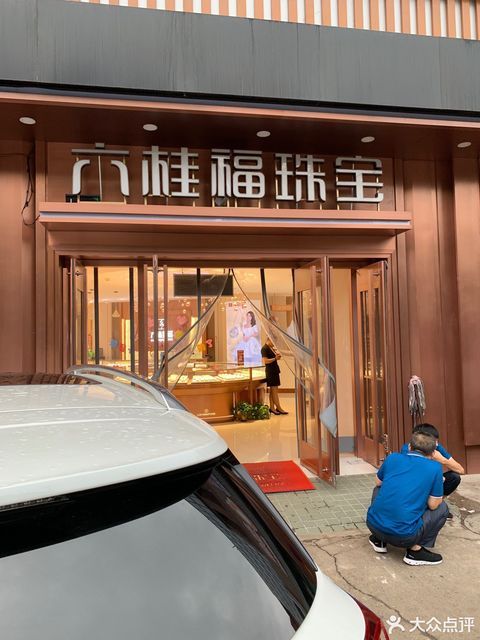 百利金珠宝高级私人定制