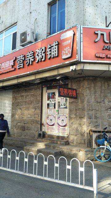 九阳豆浆营养粥铺图片