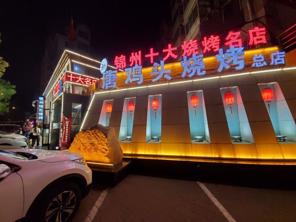 锦州烧烤十大名店图片