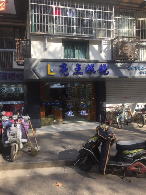 华明眼镜店扇骨营路店