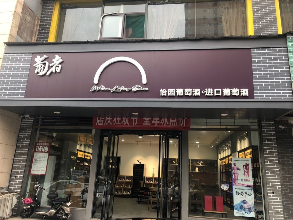 茅台葡萄酒专卖店