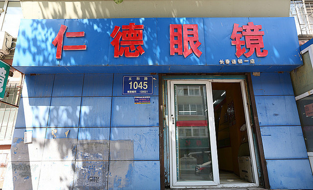 肖氏眼镜(桂林路店)