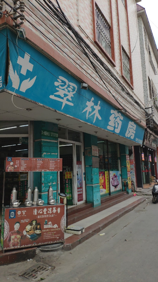 翠林药房图片